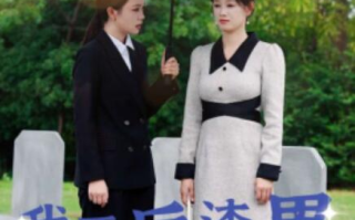 短剧《我死后渣男老公后悔了（42集全）》免费在线观看