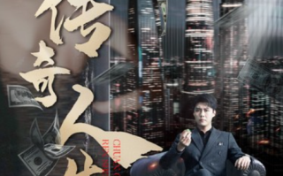 短剧《传奇人生（85集全）》免费观看