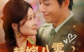 短剧《替嫁八零不负韶华不负卿（100集）古铭瀚＆谭心 (2025)》全集免费在线观看