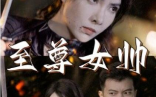 短剧《至尊女帅（1-120集）》全集免费在线观看