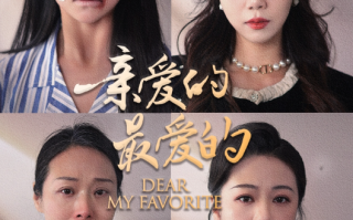 短剧《亲爱的最爱的（61集全）严雯丽》免费观看