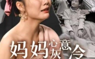 短剧《妈妈心灰意冷女儿悔不当初（1-30集）》全集免费在线观看