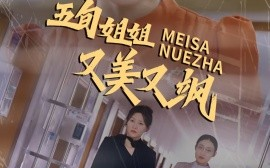 短剧《五旬姐姐又美又飒 (2025)》全集免费在线观看