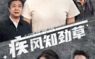 短剧《疾风知劲草（52集全）》免费观看