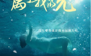 短剧《不属于我的光（82集全）》免费观看