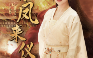 短剧《有凤来仪（凤策天下）72集全》免费观看