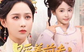 短剧《踩着前夫嫁竹马（80集）夏宁骏＆郭茗苑 (2025)》全集免费在线观看