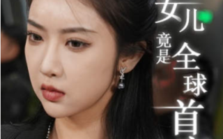 短剧《我女儿竟是全球首富（66集全）》免费观看