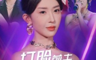 短剧《打脸前夫，离婚后我成为顶流天后（73集全）》免费观看