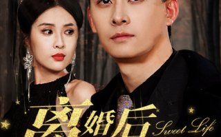 短剧《离婚后我强的可怕（我妈妈离婚后强得可怕）83集全》免费观看