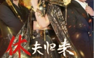 短剧《休夫归来帝君大人风华绝代（50集全）》免费观看