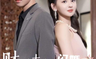 短剧《财团夫妇闪婚后狂掉马甲（94集全）》免费观看