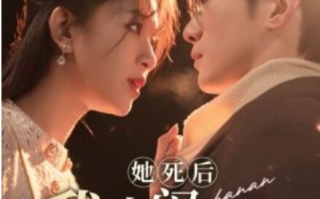 短剧《她死后我大闹渣男婚礼现场（1-83集）》全集免费在线观看
