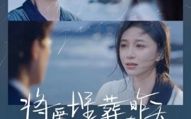短剧《将爱埋葬在昨天 (2025)》全集免费在线观看