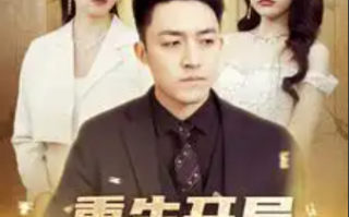 短剧《重生开局舔狗金制霸系统（80集全）》免费观看