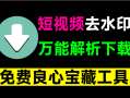 万能短视频去水印下载器！含多功能实用工具，一直免费用，安卓解析下载神器，非常给力！青禾去水印