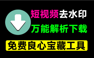 万能短视频去水印下载器！含多功能实用工具，一直免费用，安卓解析下载神器，非常给力！青禾去水印