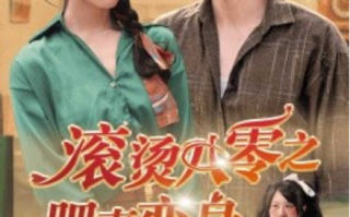短剧《滚烫八零之肥妻变身（53集全）》免费观看