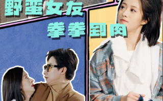 短剧《野蛮女友拳拳到肉（72集全）》免费观看