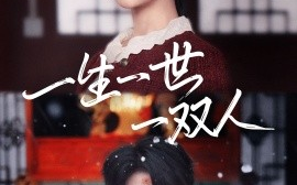 短剧《一生一世一双人 (2024)》全集免费在线观看