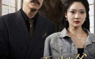 短剧《你，别再叫我爸（60集全）》免费在线观看