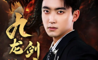 短剧《九龙剑尊（92集全）》免费观看