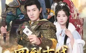 短剧《召唤群雄后我无敌了&回到古代召唤群雄》87全集免费观看
