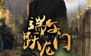 短剧《端午跃龙门（金榜题名时）61集全》免费观看