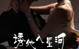 短剧《诱她入星河（63集）肖文宇&杨诗倩 (2025)》全集免费在线观看