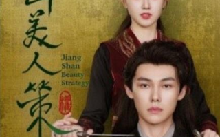 短剧《江山美人策（1-62集）》全集免费在线观看
