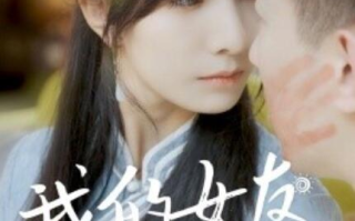短剧《我的女友不是人（72集全）》免费在线观看