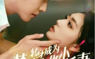 短剧《转身成为禁欲大佬的小娇妻（1-88集）》全集免费在线观看