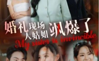 短剧《婚礼现场大姑姐飒爆了（28集全）》免费在线观看