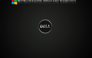 戴尔台式机 Win10 64位专业版 V2021.06(21H1正式版)