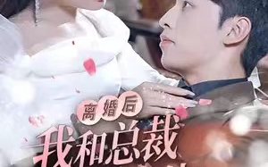 短剧《离婚后我和总裁互换身体（81集全)》免费观看