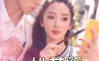 短剧《她的桃花运只有2小时（90集全）》免费观看