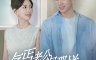 短剧《乞丐老公为何那样（逃婚当天我闪婚了乞丐大佬）62集全》免费在线观看