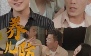 短剧《养儿防老（无私的爱）30集全》免费观看