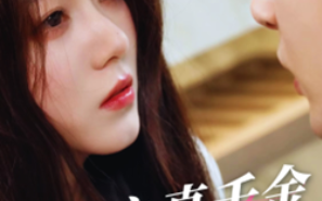 短剧《重生之真千金她不忍了（77集全）》免费观看