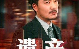 短剧《遗产＆长河逆流（74集）彭静娴&熊玉珠 (2025)》全集免费在线观看