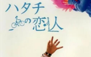 日剧《20岁的恋人（10集全）》高清HD1080p完整版在线免费观看