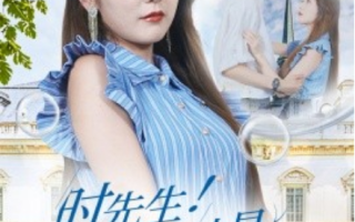 短剧《时先生！闪婚夫人才是真千金（71集全）》免费观看