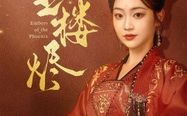 短剧《重楼烬（85集）孙艺荀＆陈辞 (2025)》全集免费在线观看