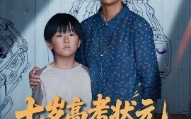 短剧《七岁高考状元一鸣惊人（54集）李牧宸&张琴 (2025)》全集免费在线观看