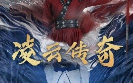 短剧《凌云传奇 (2025)》全集免费在线观看