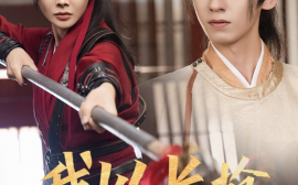短剧《我以长枪饰红妆 (2025)》全集免费在线观看