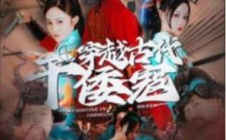 短剧《穿越古代干倭寇（76集全）王格格》免费观看