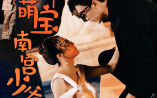 短剧《天降萌宝：南宫少爷喜当爹（91集全）》免费观看