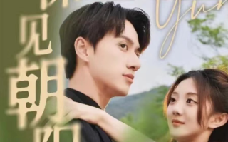 短剧《云深见朝阳》全集免费观看