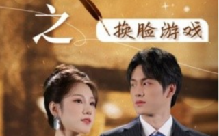 短剧《丑女大翻身之换脸游戏（30集全）》免费观看
